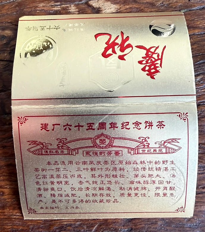 2004 Fengqing 65th Anniversary | Raw Pu Er · 500 g - O5 RARE TEA BAR
