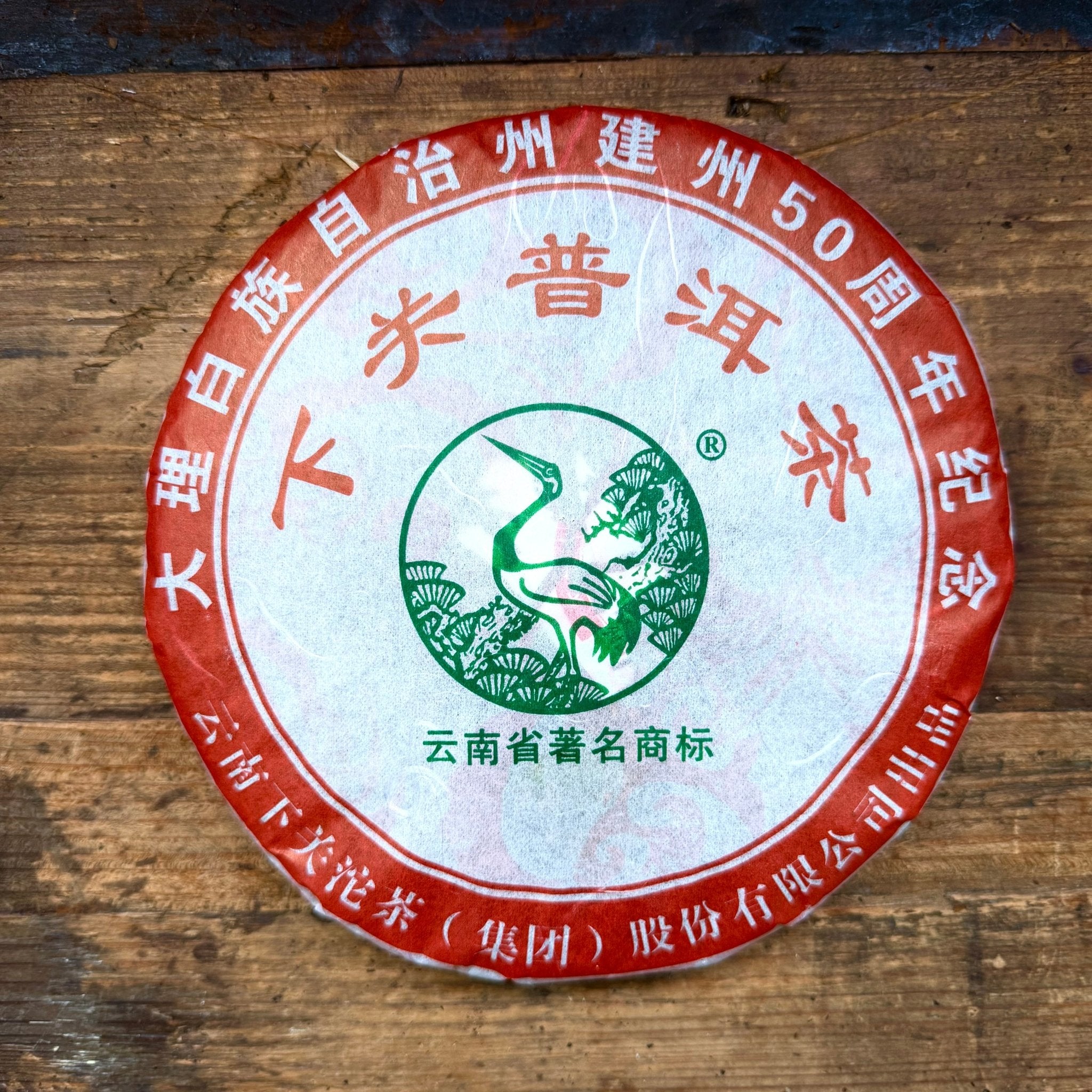 XIAGUAN 2006 1kg SET | 50th Anniversary, Dali - O5 RARE TEA BAR