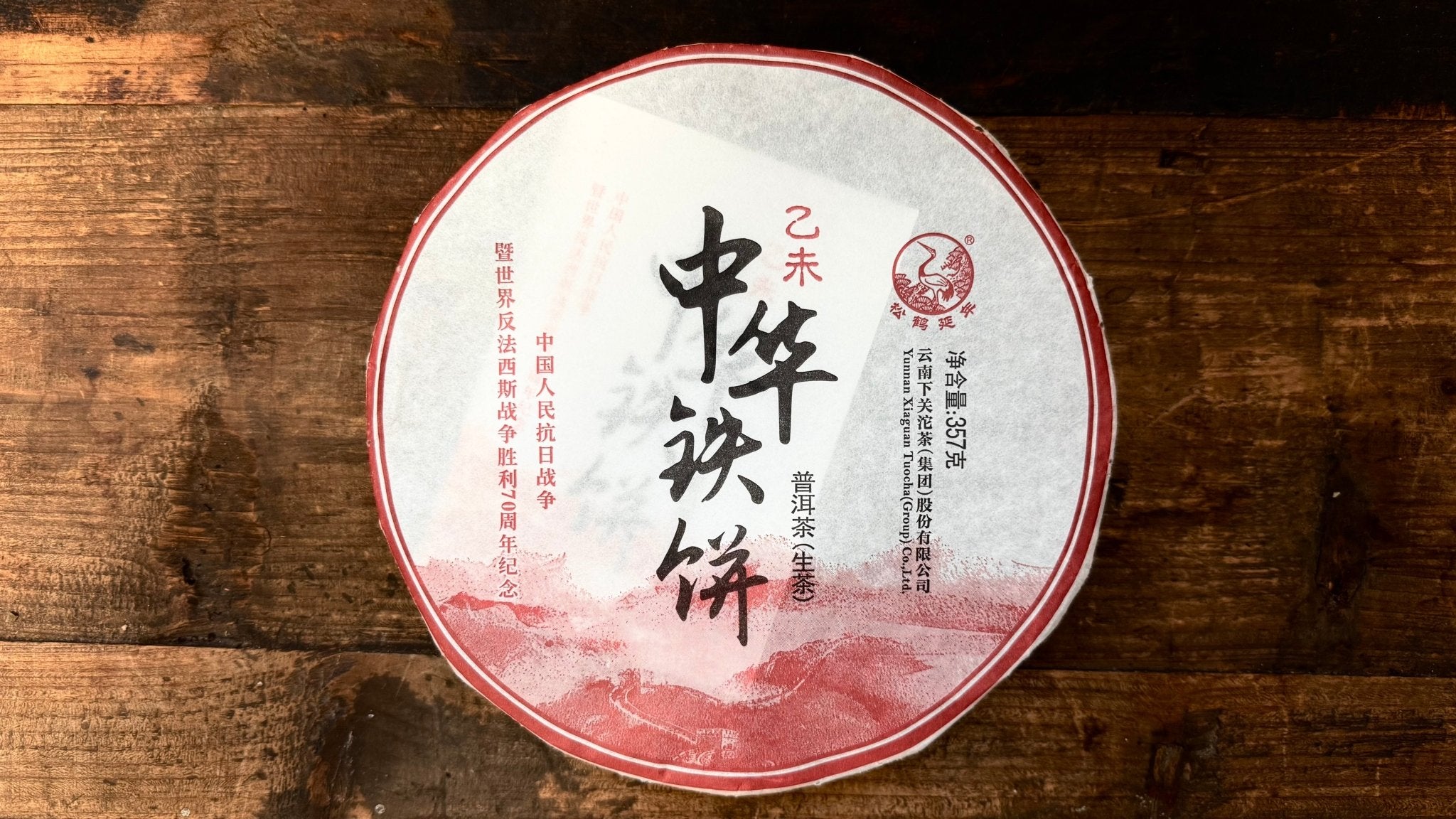 Yiwei · Zhonghua Iron Cake | 2015 Xiaguan, 357g - O5 RARE TEA BAR